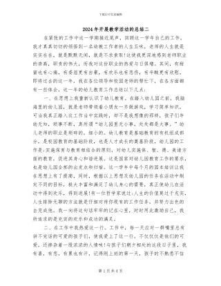 2024年开展教学活动的总结二