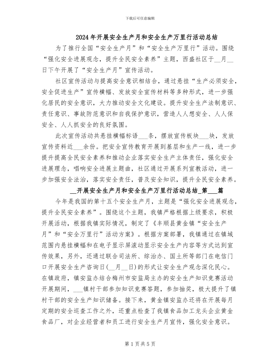 2024年开展安全生产月和安全生产万里行活动总结_第1页