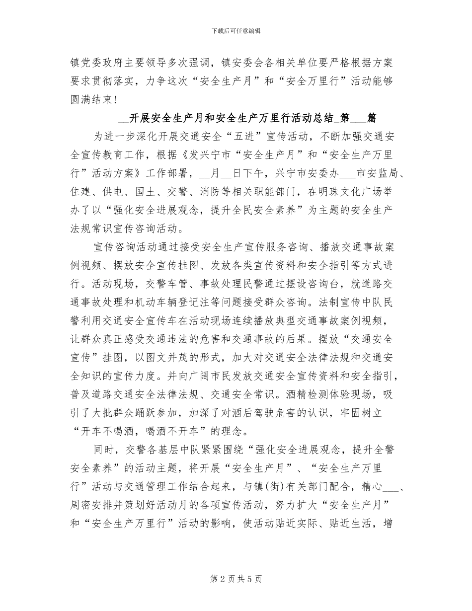 2024年开展安全生产月和安全生产万里行活动总结_第2页