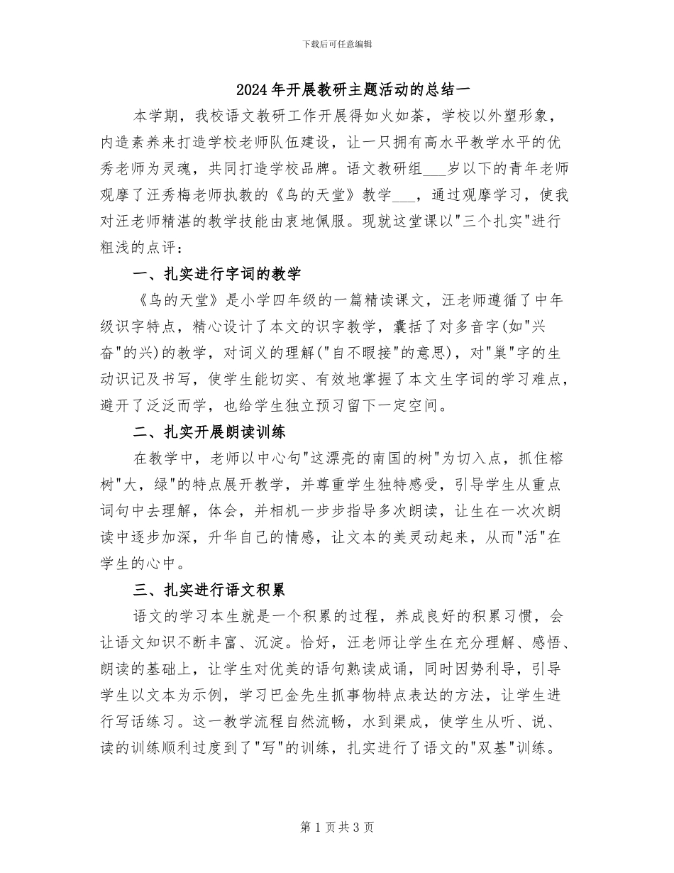 2024年开展教研主题活动的总结一_第1页