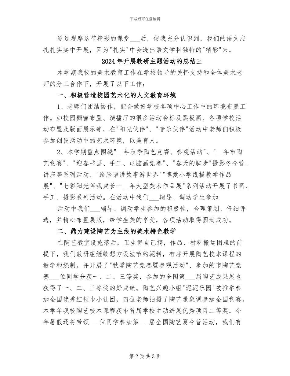 2024年开展教研主题活动的总结一_第2页