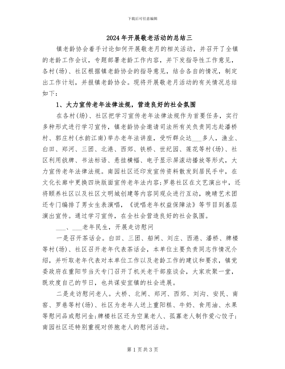 2024年开展敬老活动的总结三_第1页