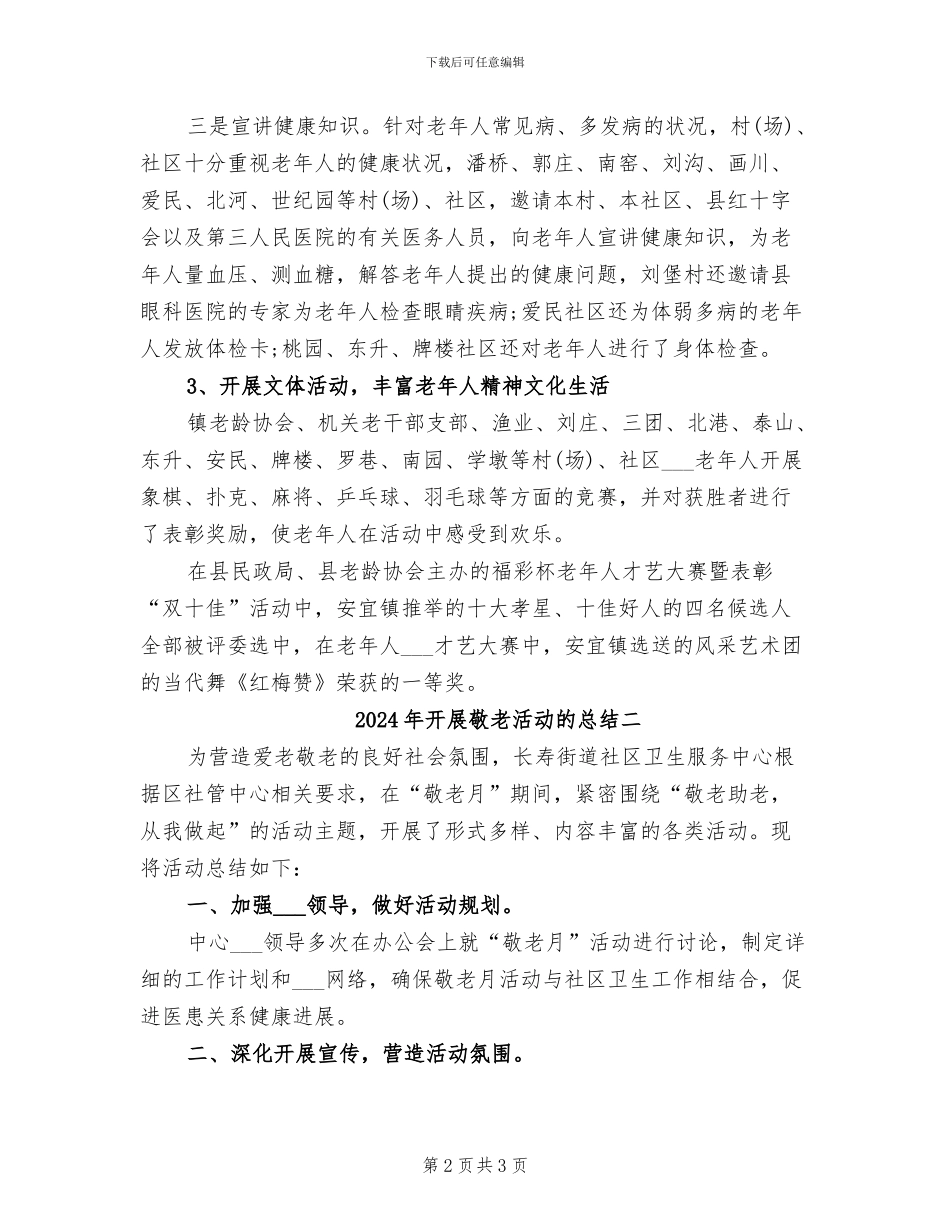 2024年开展敬老活动的总结三_第2页