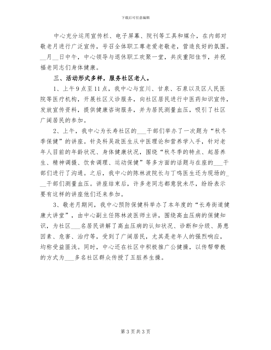 2024年开展敬老活动的总结三_第3页