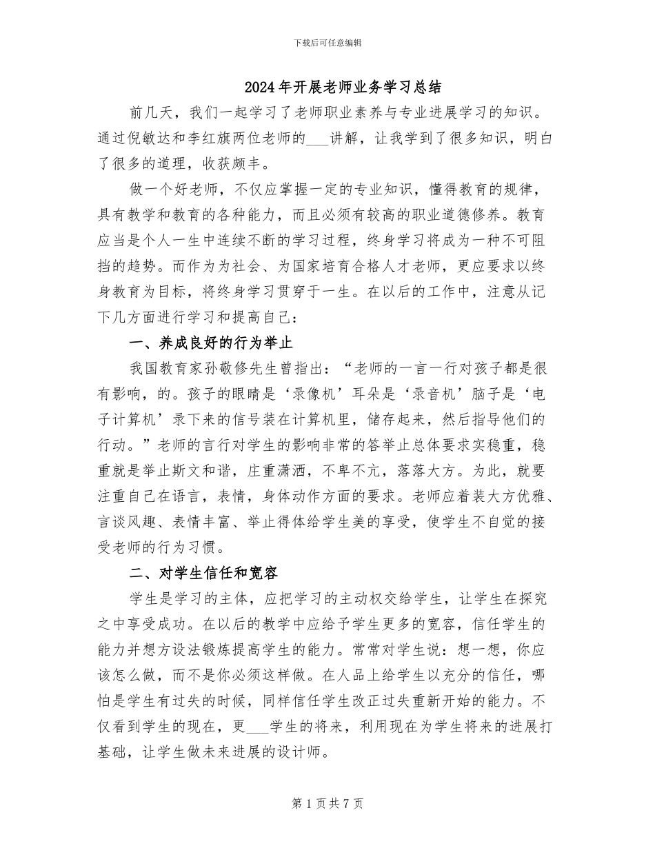 2024年开展教师业务学习总结_第1页