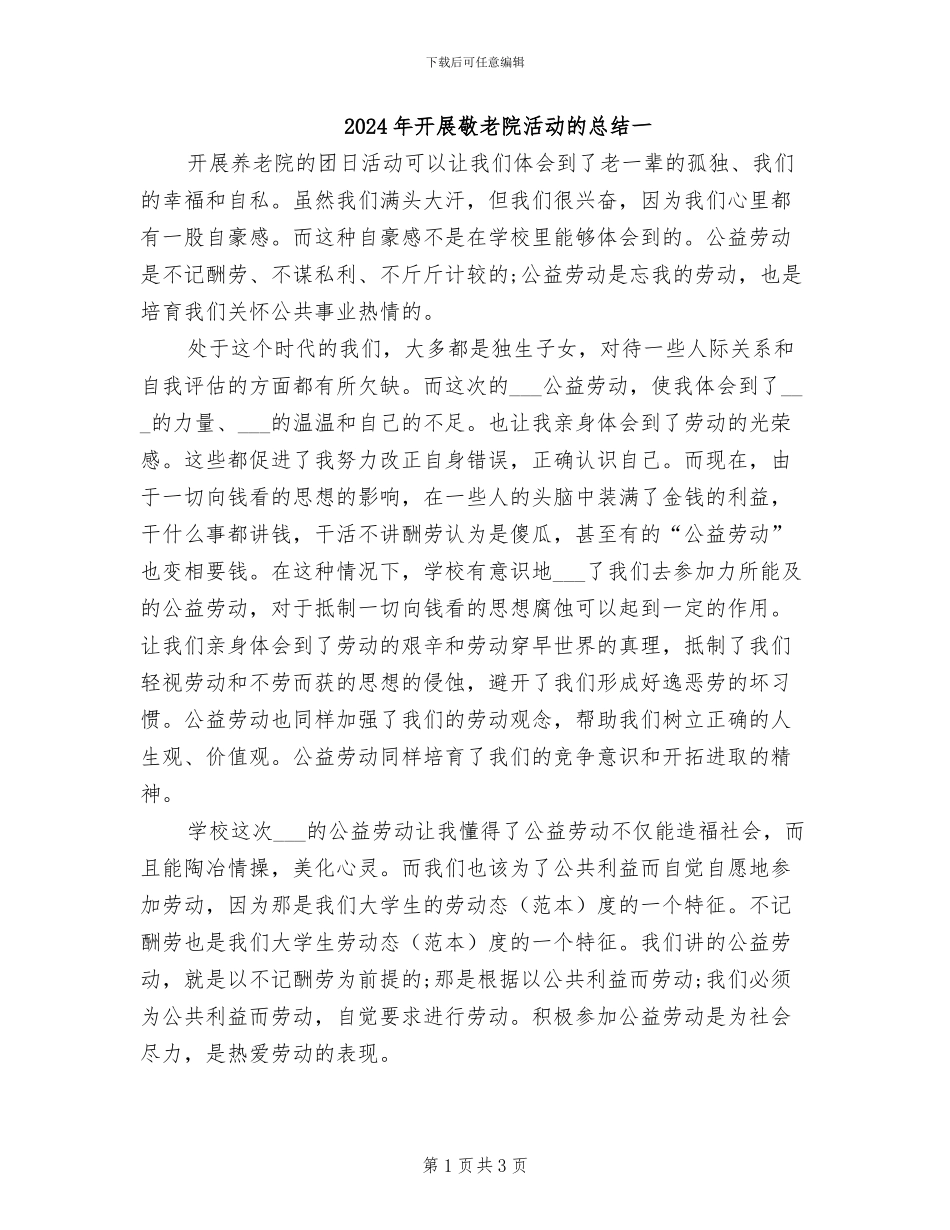 2024年开展敬老院活动的总结一_第1页