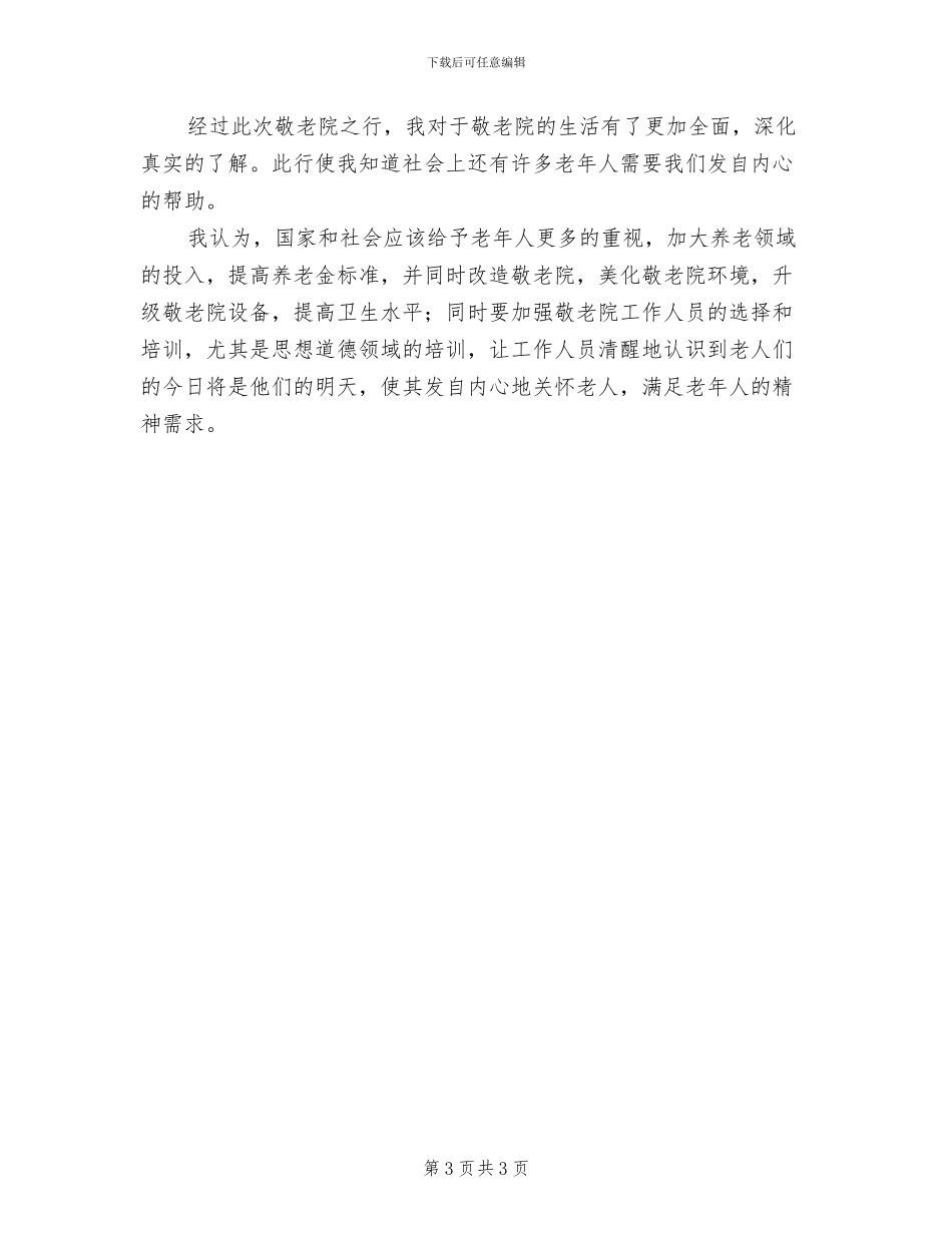 2024年开展敬老院活动的总结一_第3页