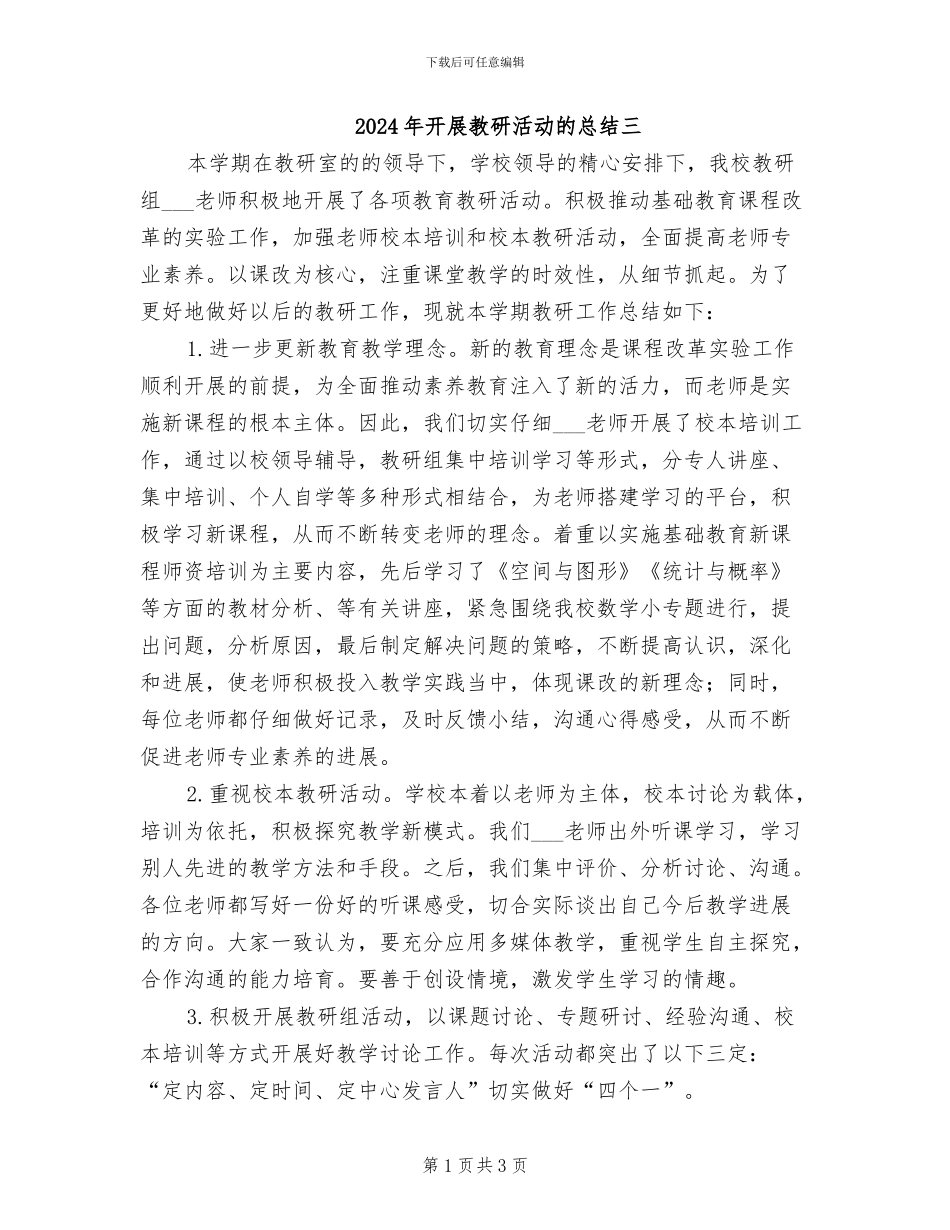 2024年开展教研活动的总结三_第1页