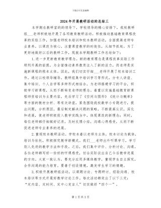 2024年开展教研活动的总结三