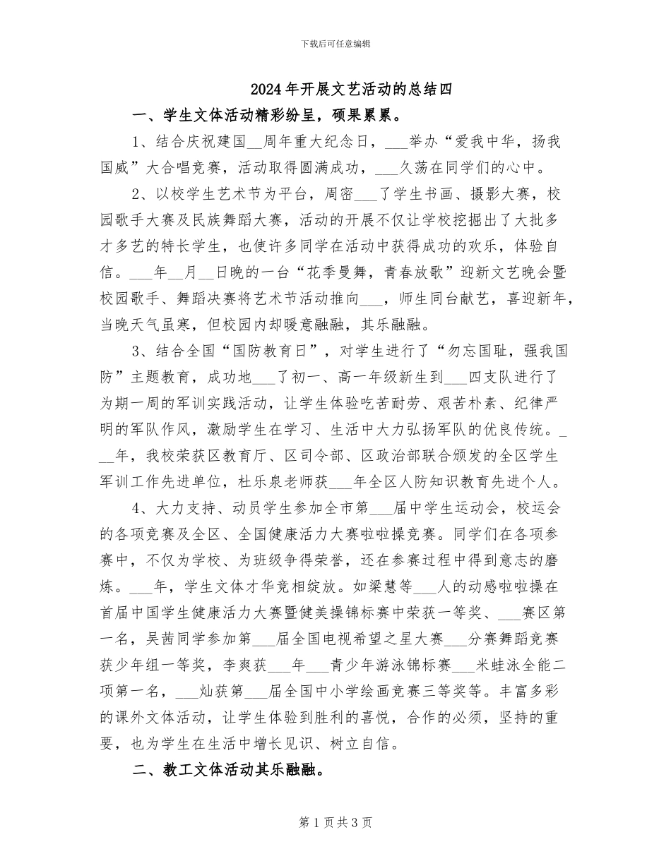 2024年开展文艺活动的总结四_第1页