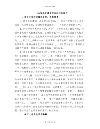 2024年开展文艺活动的总结四
