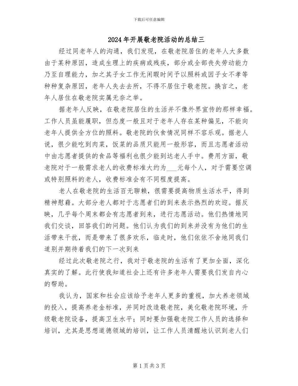 2024年开展敬老院活动的总结三_第1页