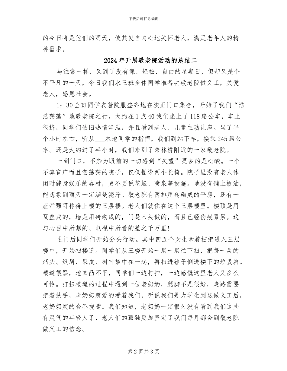 2024年开展敬老院活动的总结三_第2页
