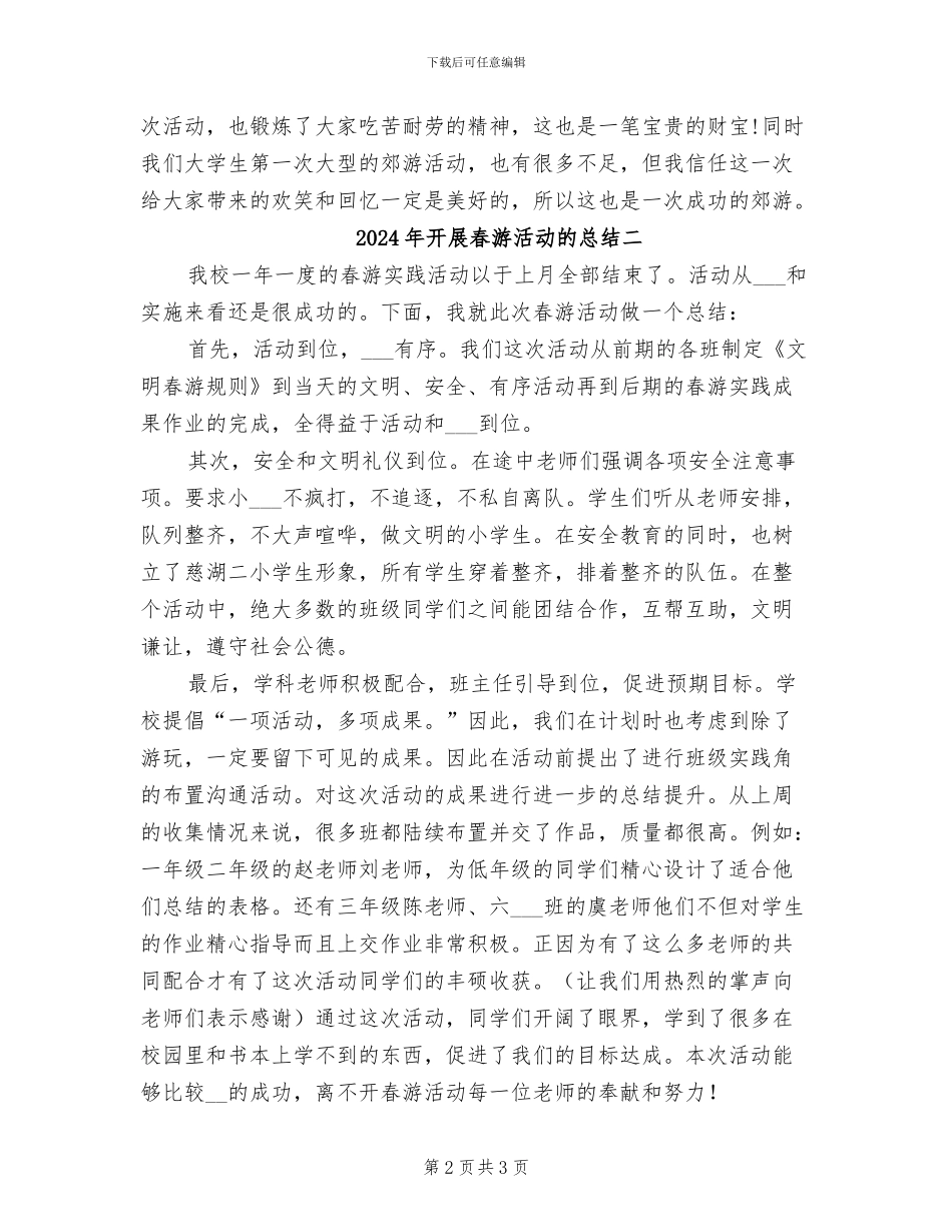 2024年开展春游活动的总结三_第2页
