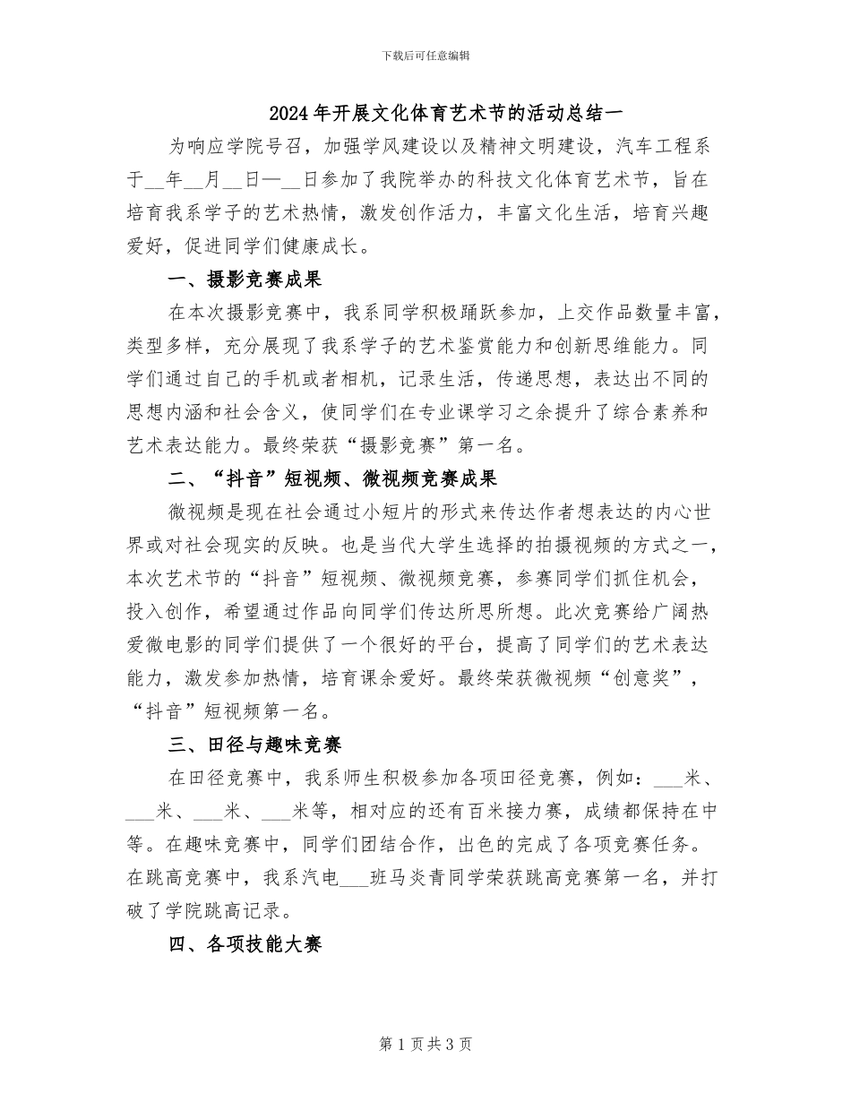 2024年开展文化体育艺术节的活动总结一_第1页