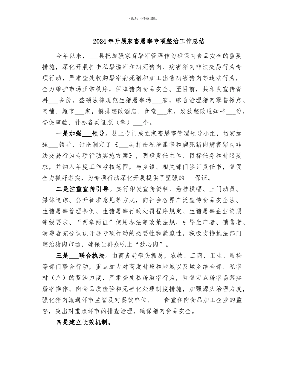 2024年开展家畜屠宰专项整治工作总结_第1页
