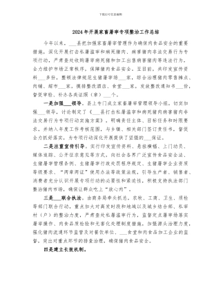 2024年开展家畜屠宰专项整治工作总结