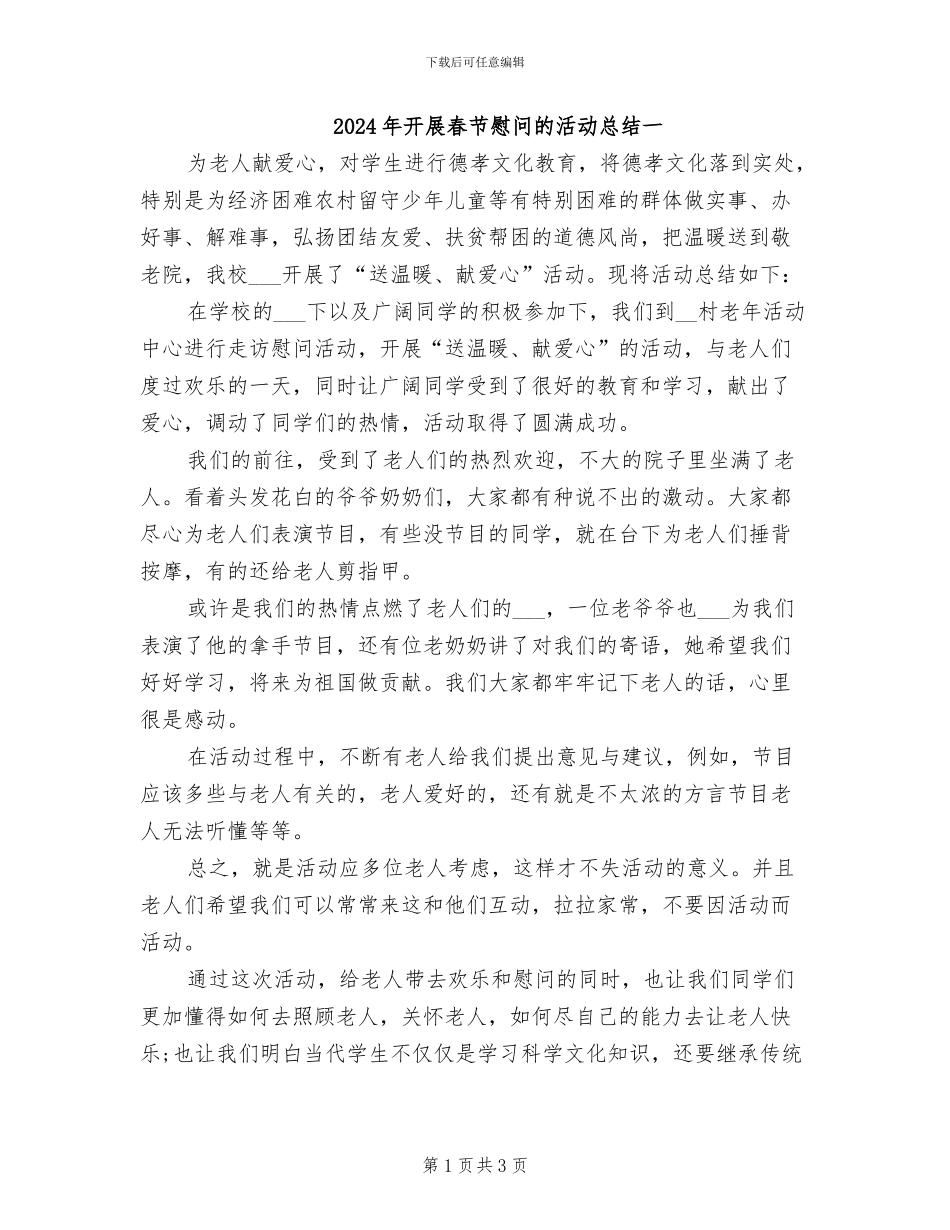 2024年开展春节慰问的活动总结一_第1页