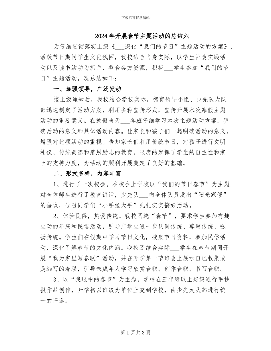 2024年开展春节主题活动的总结六_第1页