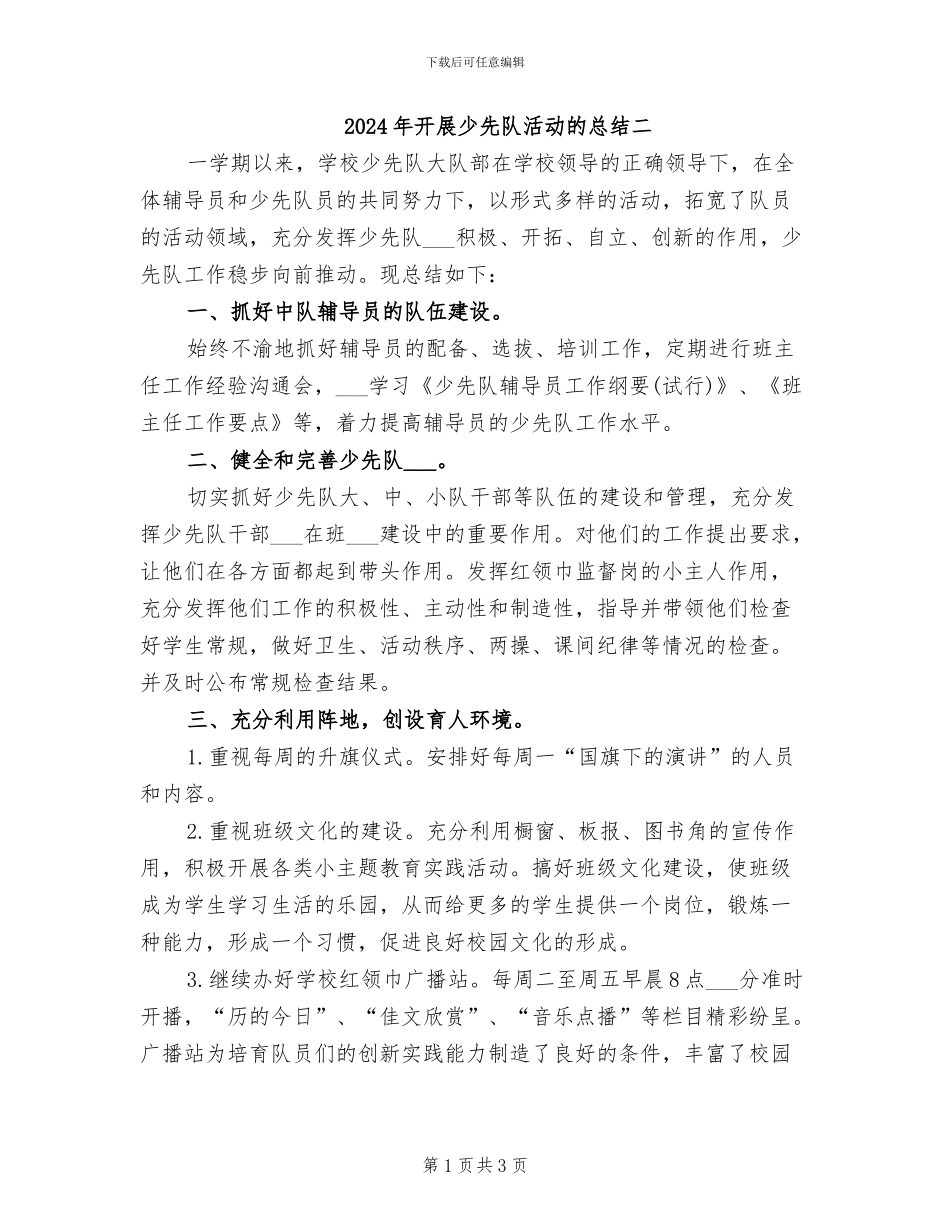 2024年开展少先队活动的总结二_第1页