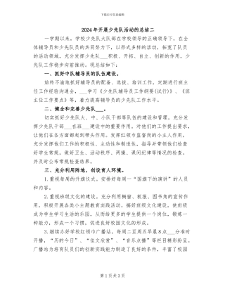 2024年开展少先队活动的总结二