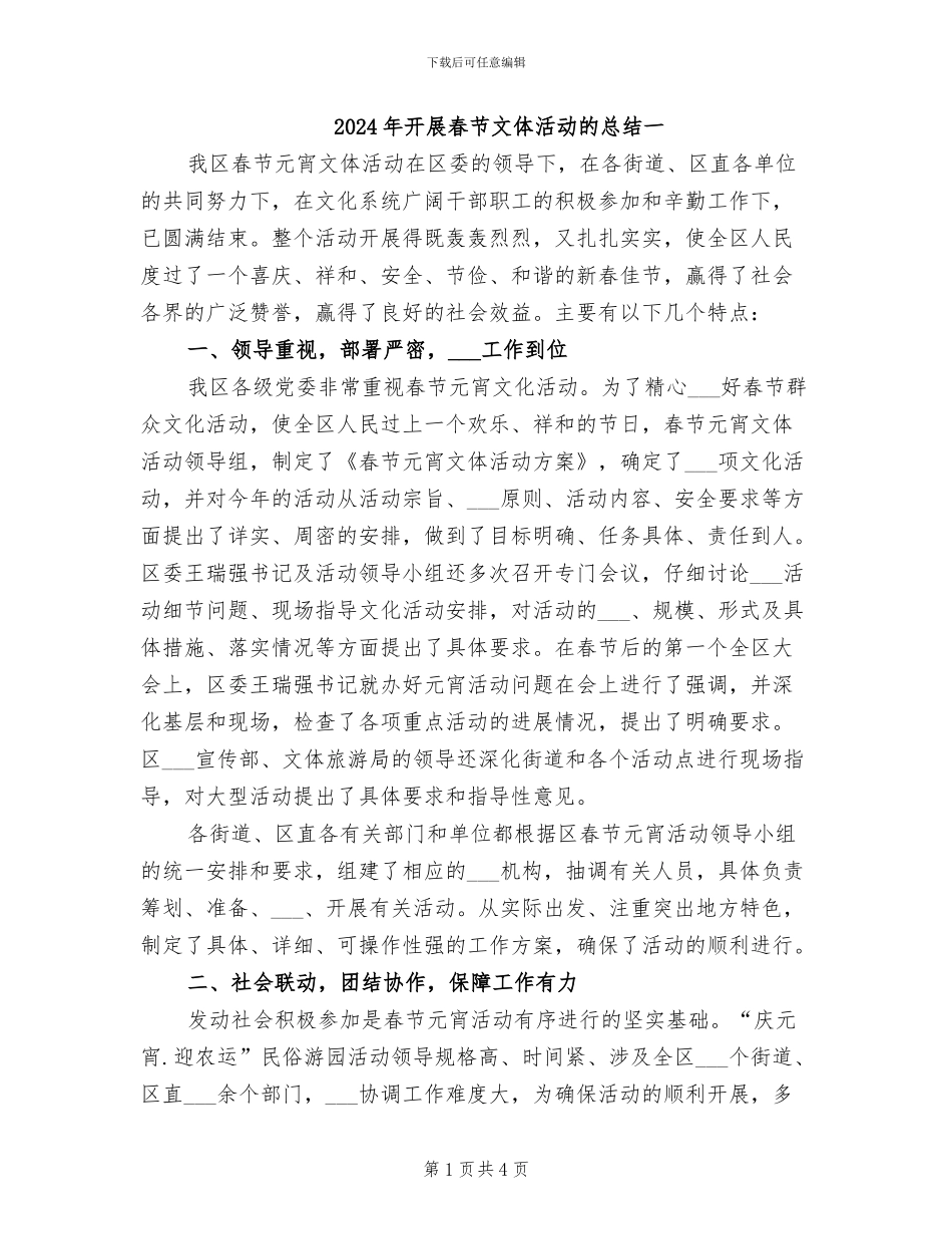 2024年开展春节文体活动的总结一_第1页