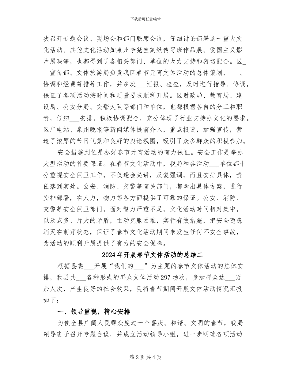 2024年开展春节文体活动的总结一_第2页