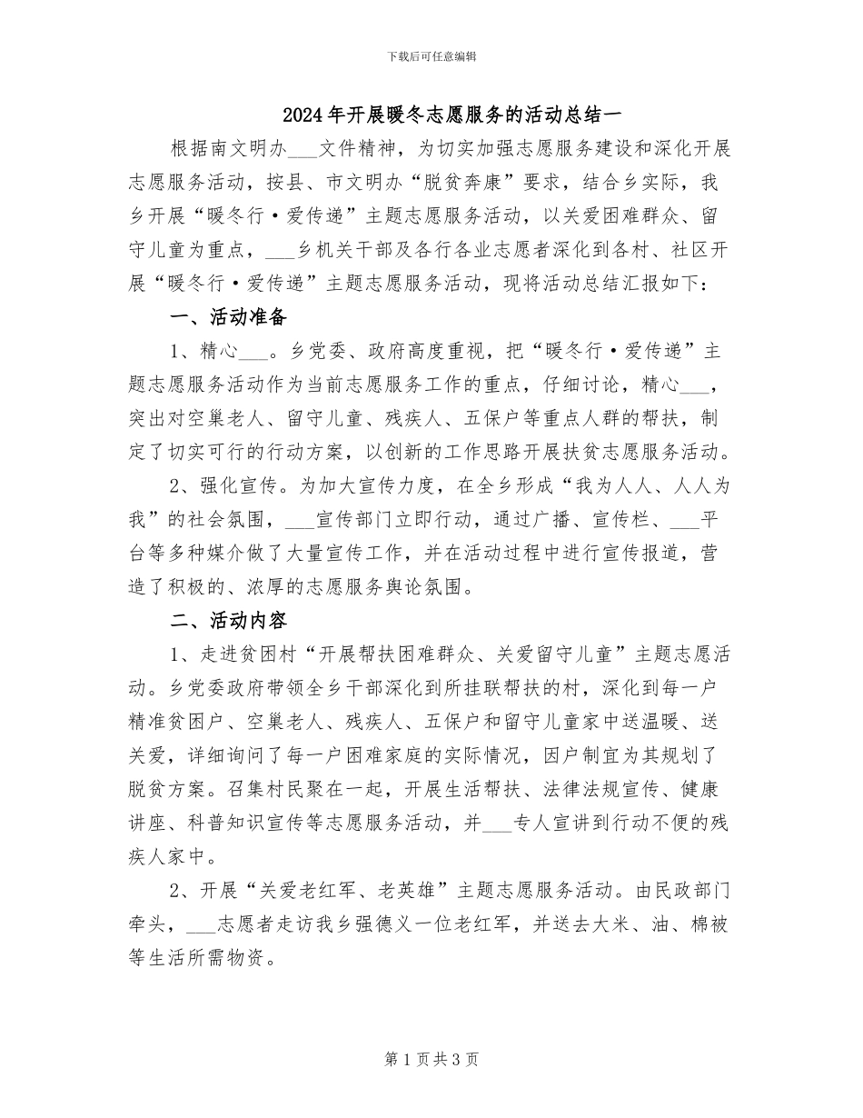 2024年开展暖冬志愿服务的活动总结一_第1页