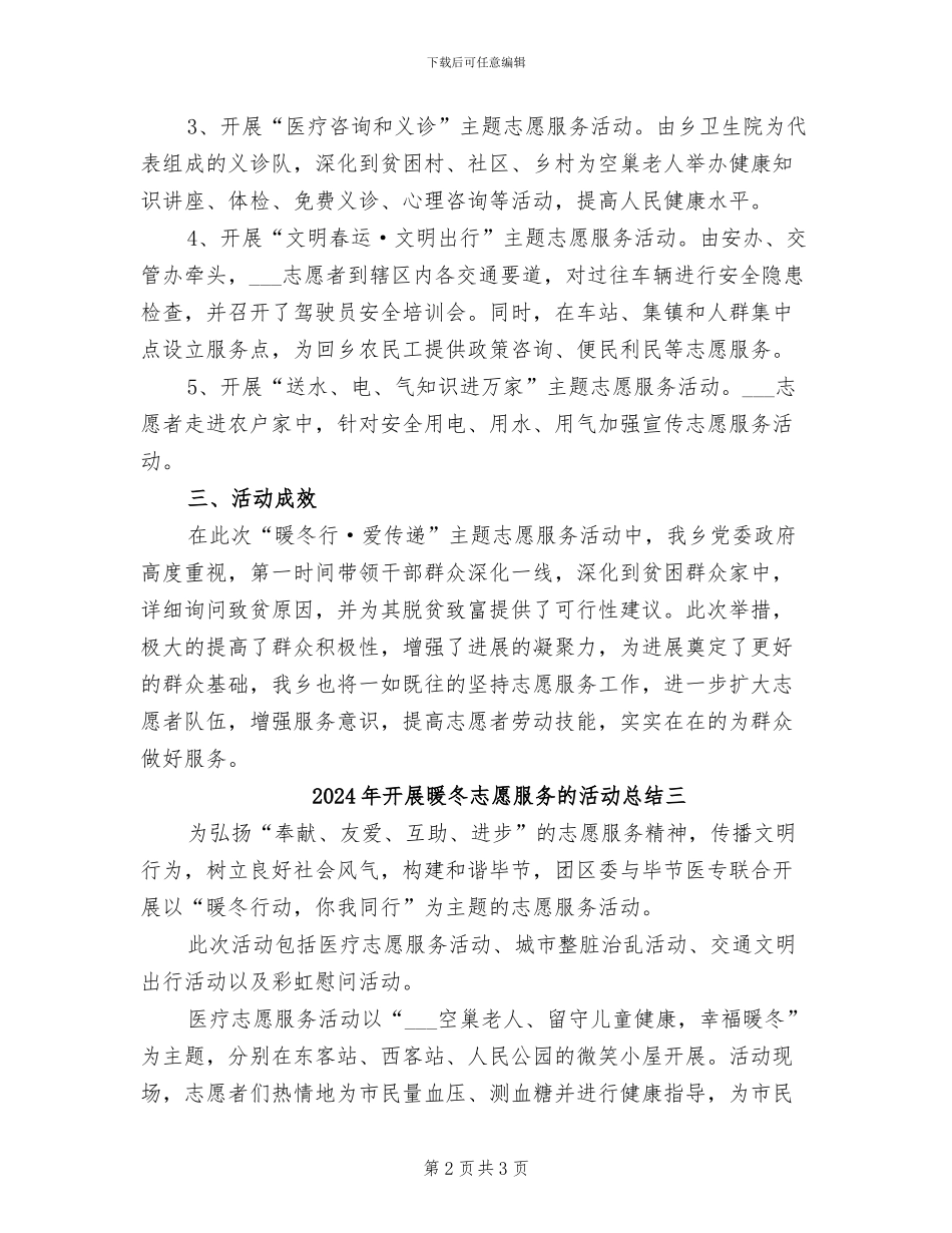 2024年开展暖冬志愿服务的活动总结一_第2页