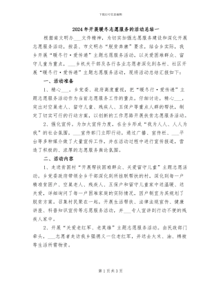 2024年开展暖冬志愿服务的活动总结一