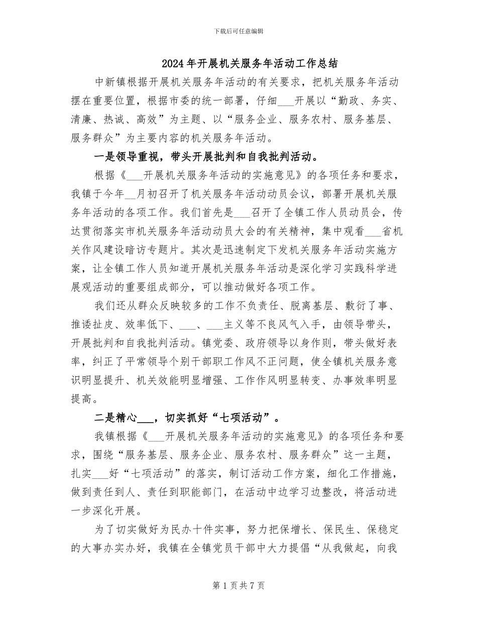 2024年开展机关服务年活动工作总结_第1页