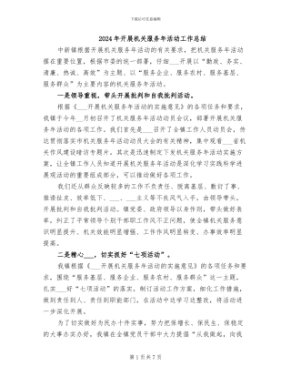 2024年开展机关服务年活动工作总结