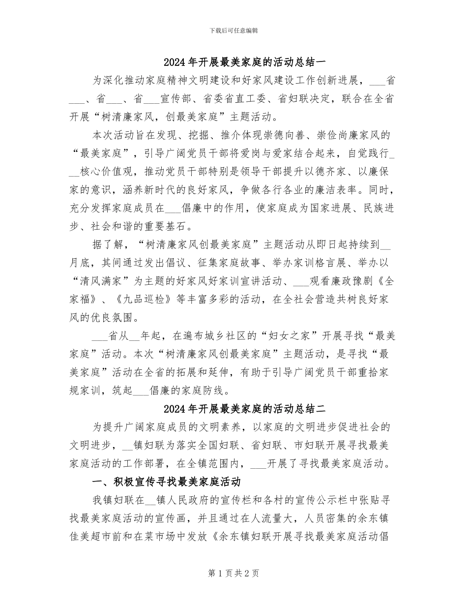 2024年开展最美家庭的活动总结一_第1页
