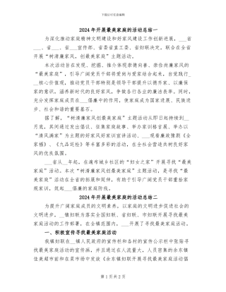 2024年开展最美家庭的活动总结一