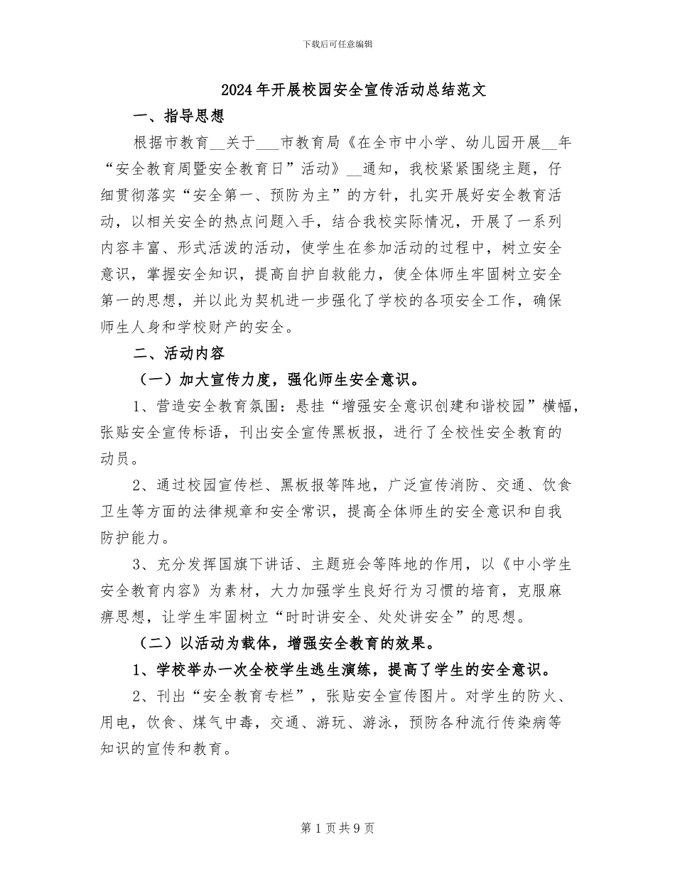 2024年开展校园安全宣传活动总结范文_第1页