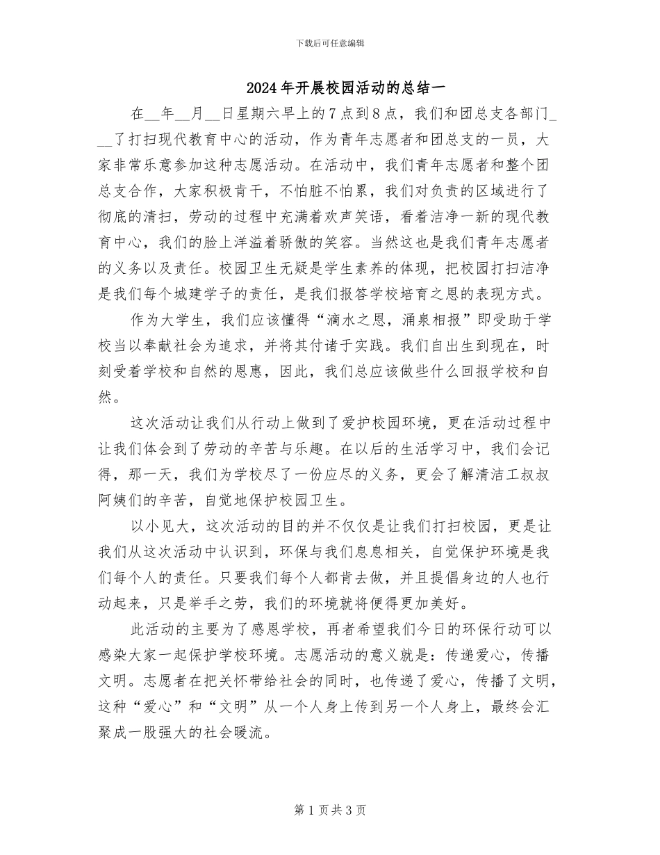 2024年开展校园活动的总结一_第1页