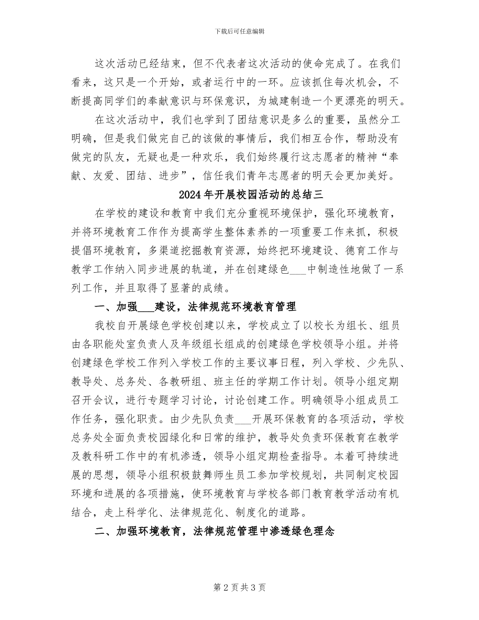 2024年开展校园活动的总结一_第2页