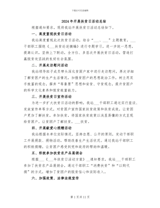 2024年开展扶贫日活动总结