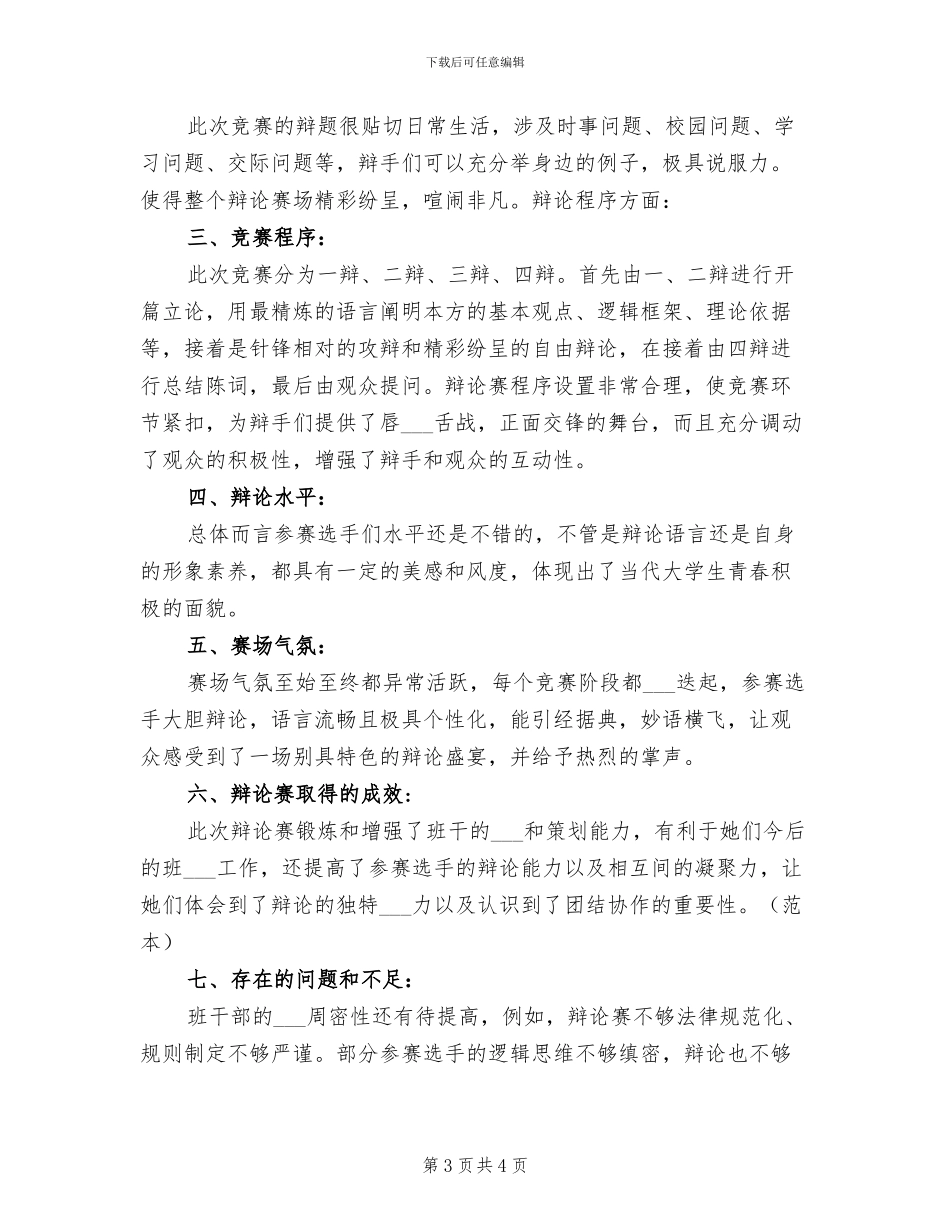2024年开展校园辩论赛的活动总结二_第3页