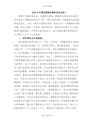 2024年开展校园辩论赛的活动总结二
