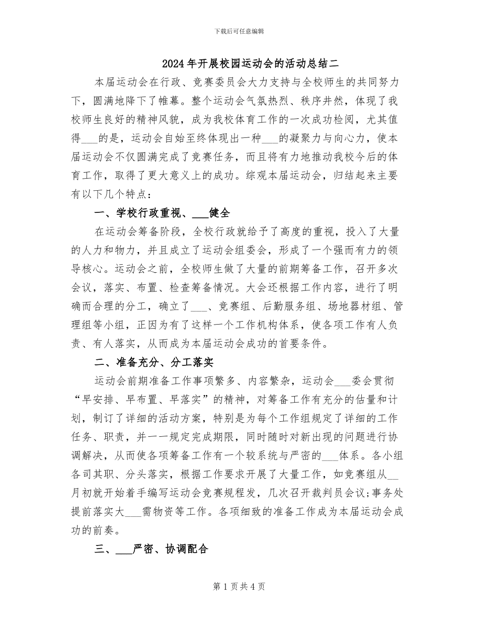2024年开展校园运动会的活动总结二_第1页