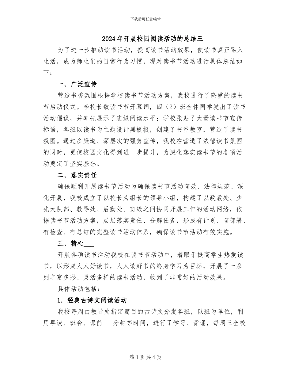 2024年开展校园阅读活动的总结三_第1页