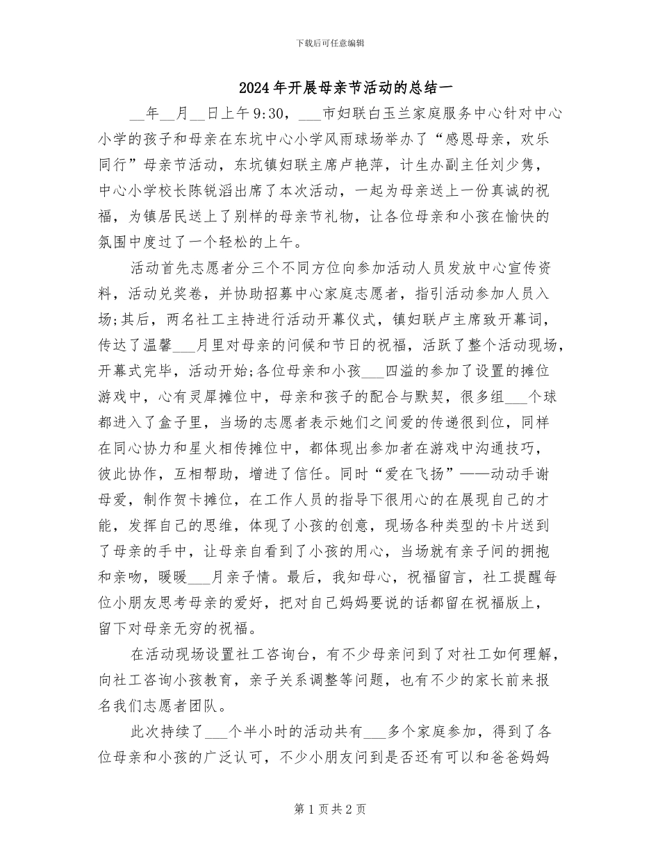 2024年开展母亲节活动的总结一_第1页