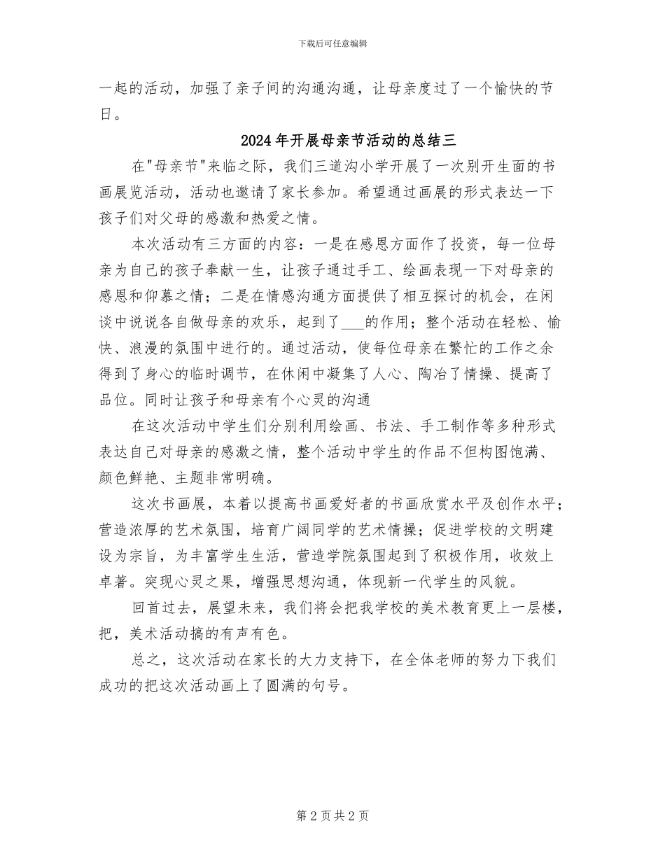 2024年开展母亲节活动的总结一_第2页