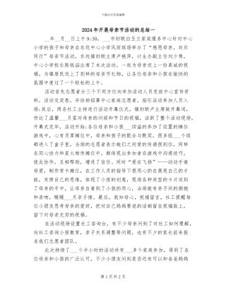 2024年开展母亲节活动的总结一