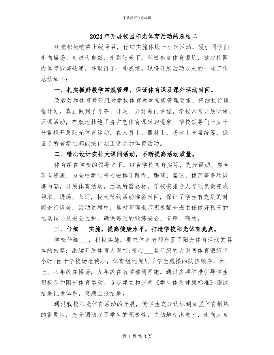 2024年开展校园阳光体育活动的总结二_第1页