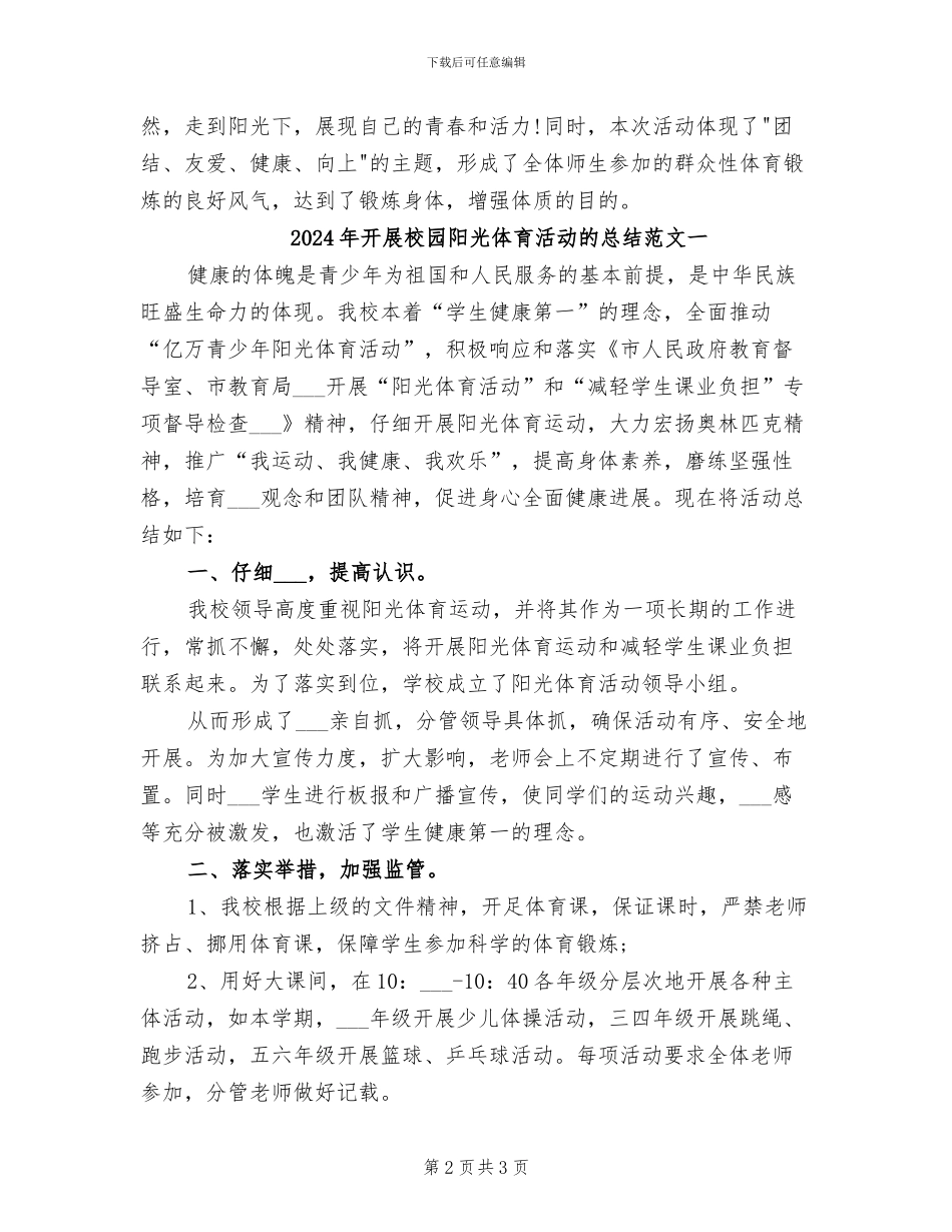 2024年开展校园阳光体育活动的总结二_第2页