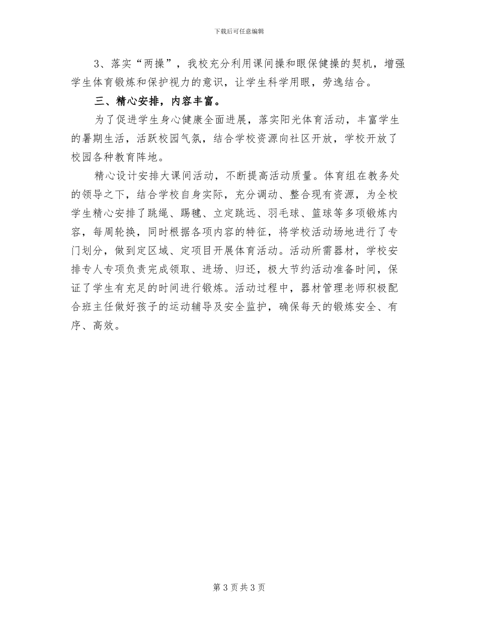 2024年开展校园阳光体育活动的总结二_第3页