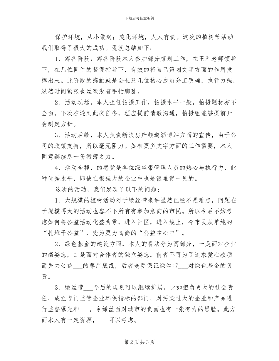 2024年开展植树节的主题活动总结二_第2页