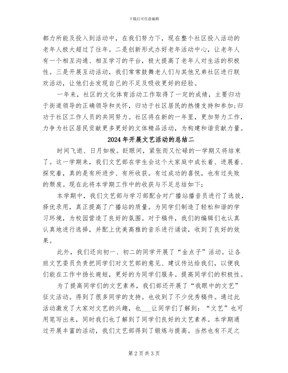 2024年开展文艺活动的总结三_第2页